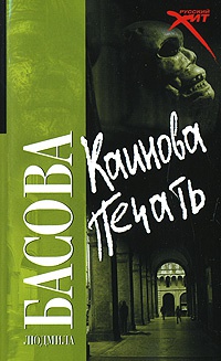 Каинова печать - Людмила Басова - Читать книги онлайн | Слушать аудиокниги онлайн | Электронная библиотека books-lib.com