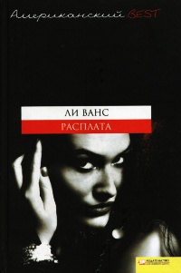 Расплата - Ли Ванс - Читать книги онлайн | Слушать аудиокниги онлайн | Электронная библиотека books-lib.com