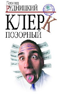 Клерк позорный - Леонид Рудницкий - Читать книги онлайн | Слушать аудиокниги онлайн | Электронная библиотека books-lib.com