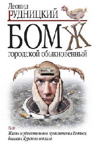 Бомж городской обыкновенный - Леонид Рудницкий - Читать книги онлайн | Слушать аудиокниги онлайн | Электронная библиотека books-lib.com