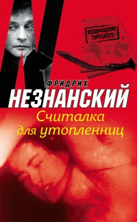 Считалка для утопленниц - Фридрих Незнанский - Читать книги онлайн | Слушать аудиокниги онлайн | Электронная библиотека books-lib.com