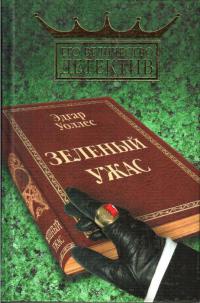Зеленый ужас - Эдгар Уоллес - Читать книги онлайн | Слушать аудиокниги онлайн | Электронная библиотека books-lib.com