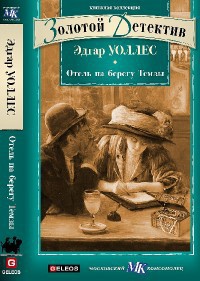 Отель на берегу Темзы - Эдгар Уоллес - Читать книги онлайн | Слушать аудиокниги онлайн | Электронная библиотека books-lib.com