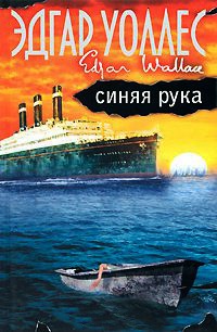 Синяя рука - Эдгар Уоллес - Читать книги онлайн | Слушать аудиокниги онлайн | Электронная библиотека books-lib.com