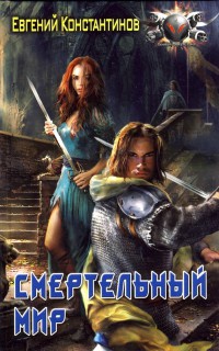 Смертельный мир - Евгений Константинов - Читать книги онлайн | Слушать аудиокниги онлайн | Электронная библиотека books-lib.com