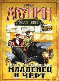 Младенец и черт - Борис Акунин - Читать книги онлайн | Слушать аудиокниги онлайн | Электронная библиотека books-lib.com
