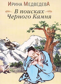 В поисках Черного Камня - Ирина Медведева - Читать книги онлайн | Слушать аудиокниги онлайн | Электронная библиотека books-lib.com