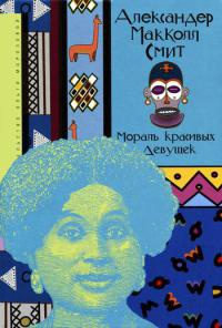 Мораль красивых девушек - Александр Макколл Смит - Читать книги онлайн | Слушать аудиокниги онлайн | Электронная библиотека books-lib.com