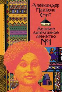 Женское детективное агентство №1 - Александр Макколл Смит - Читать книги онлайн | Слушать аудиокниги онлайн | Электронная библиотека books-lib.com