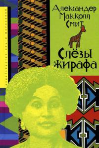 Слезы жирафа - Александр Макколл Смит - Читать книги онлайн | Слушать аудиокниги онлайн | Электронная библиотека books-lib.com