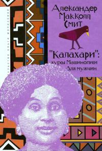 &quot;Калахари&quot;. Курсы машинописи для мужчин - Александр Макколл Смит - Читать книги онлайн | Слушать аудиокниги онлайн | Электронная библиотека books-lib.com