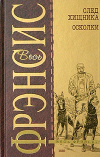 След хищника. Осколки - Дик Фрэнсис - Читать книги онлайн | Слушать аудиокниги онлайн | Электронная библиотека books-lib.com