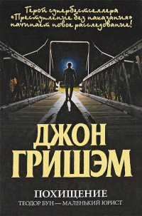 Похищение. Теодор Бун - маленький юрист - Джон Гришэм - Читать книги онлайн | Слушать аудиокниги онлайн | Электронная библиотека books-lib.com