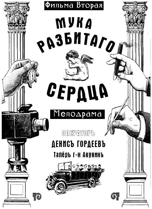 Мука разбитого сердца - Акунин Борис