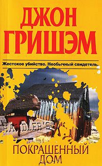 Покрашенный дом - Джон Гришэм - Читать книги онлайн | Слушать аудиокниги онлайн | Электронная библиотека books-lib.com