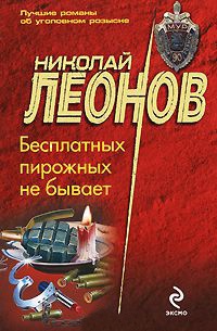 Бесплатных пирожных не бывает - Николай Леонов - Читать книги онлайн | Слушать аудиокниги онлайн | Электронная библиотека books-lib.com