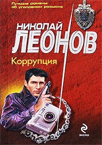 Коррупция - Николай Леонов - Читать книги онлайн | Слушать аудиокниги онлайн | Электронная библиотека books-lib.com