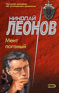 Мент поганый - Николай Леонов - Читать книги онлайн | Слушать аудиокниги онлайн | Электронная библиотека books-lib.com
