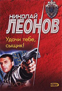 Удачи тебе, сыщик! - Николай Леонов - Читать книги онлайн | Слушать аудиокниги онлайн | Электронная библиотека books-lib.com