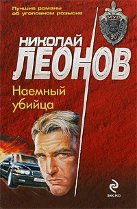 Наемный убийца - Николай Леонов - Читать книги онлайн | Слушать аудиокниги онлайн | Электронная библиотека books-lib.com