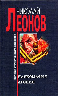 Наркомафия - Николай Леонов - Читать книги онлайн | Слушать аудиокниги онлайн | Электронная библиотека books-lib.com