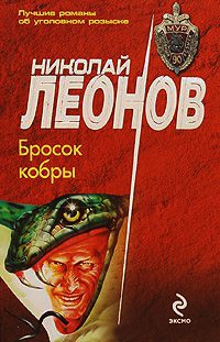 Бросок кобры - Николай Леонов - Читать книги онлайн | Слушать аудиокниги онлайн | Электронная библиотека books-lib.com