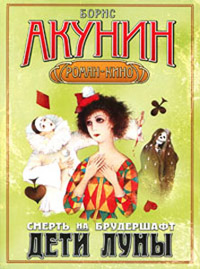Дети луны - Борис Акунин - Читать книги онлайн | Слушать аудиокниги онлайн | Электронная библиотека books-lib.com