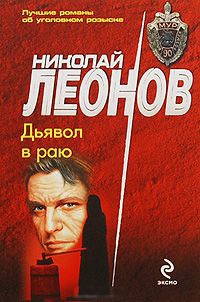 Дьявол в раю - Николай Леонов - Читать книги онлайн | Слушать аудиокниги онлайн | Электронная библиотека books-lib.com