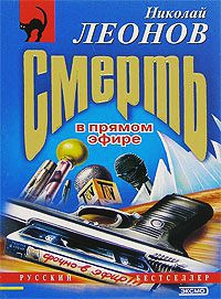 Смерть в прямом эфире - Николай Леонов - Читать книги онлайн | Слушать аудиокниги онлайн | Электронная библиотека books-lib.com