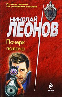 Почерк палача - Николай Леонов - Читать книги онлайн | Слушать аудиокниги онлайн | Электронная библиотека books-lib.com