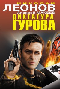 Диктатура Гурова - Алексей Макеев - Читать книги онлайн | Слушать аудиокниги онлайн | Электронная библиотека books-lib.com