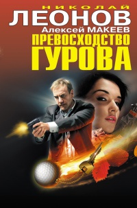 Превосходство Гурова - Алексей Макеев - Читать книги онлайн | Слушать аудиокниги онлайн | Электронная библиотека books-lib.com