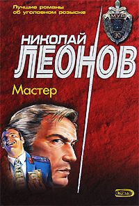 Мастер - Георгий Садовников - Читать книги онлайн | Слушать аудиокниги онлайн | Электронная библиотека books-lib.com
