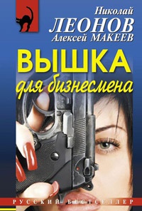 Вышка для бизнесмена - Алексей Макеев - Читать книги онлайн | Слушать аудиокниги онлайн | Электронная библиотека books-lib.com
