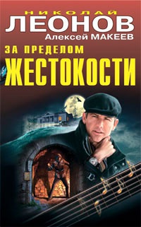 За пределом жестокости - Алексей Макеев - Читать книги онлайн | Слушать аудиокниги онлайн | Электронная библиотека books-lib.com