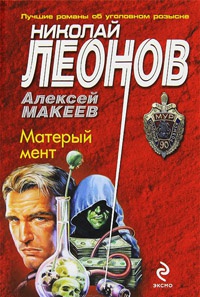 Матерый мент - Алексей Макеев - Читать книги онлайн | Слушать аудиокниги онлайн | Электронная библиотека books-lib.com