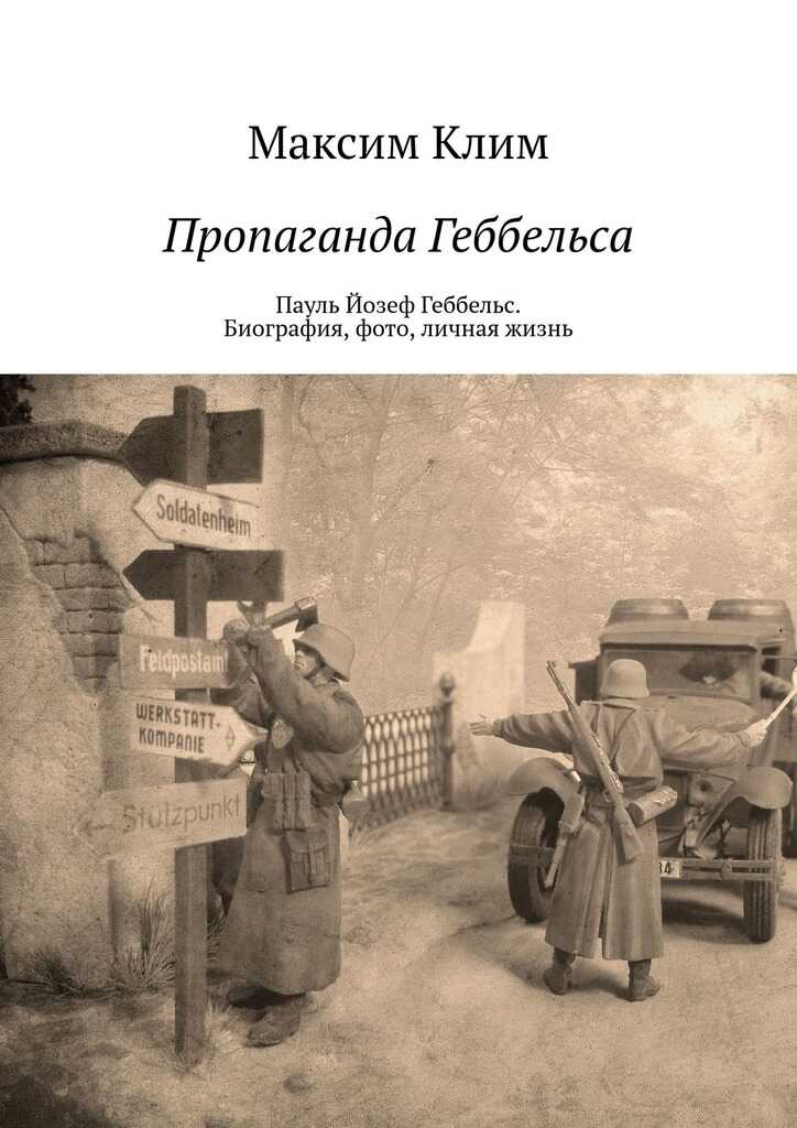 Пропаганда Геббельса. Пауль Йозеф Геббельс. Биография, фото, личная жизнь - Максим Клим - Читать книги онлайн | Слушать аудиокниги онлайн | Электронная библиотека books-lib.com