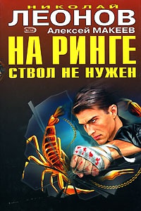 На ринге ствол не нужен - Алексей Макеев - Читать книги онлайн | Слушать аудиокниги онлайн | Электронная библиотека books-lib.com