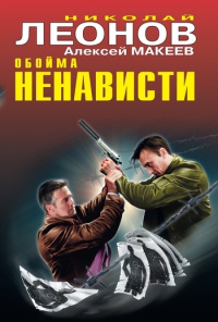 Обойма ненависти - Алексей Макеев - Читать книги онлайн | Слушать аудиокниги онлайн | Электронная библиотека books-lib.com