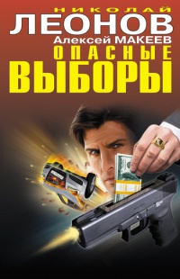 Опасные выборы - Алексей Макеев - Читать книги онлайн | Слушать аудиокниги онлайн | Электронная библиотека books-lib.com