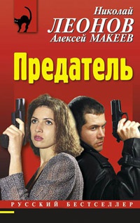 Предатель - Алексей Макеев - Читать книги онлайн | Слушать аудиокниги онлайн | Электронная библиотека books-lib.com