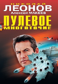 Пулевое многоточие - Алексей Макеев - Читать книги онлайн | Слушать аудиокниги онлайн | Электронная библиотека books-lib.com