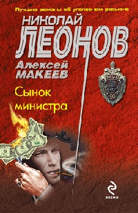 Сынок министра - Алексей Макеев - Читать книги онлайн | Слушать аудиокниги онлайн | Электронная библиотека books-lib.com