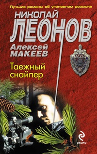 Таежный снайпер - Алексей Макеев - Читать книги онлайн | Слушать аудиокниги онлайн | Электронная библиотека books-lib.com
