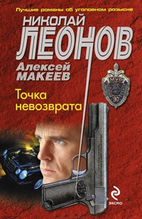 Точка невозврата - Алексей Макеев - Читать книги онлайн | Слушать аудиокниги онлайн | Электронная библиотека books-lib.com