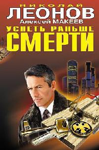 Успеть раньше смерти - Алексей Макеев - Читать книги онлайн | Слушать аудиокниги онлайн | Электронная библиотека books-lib.com