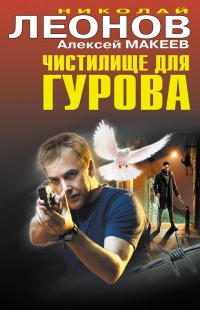 Чистилище для Гурова - Алексей Макеев - Читать книги онлайн | Слушать аудиокниги онлайн | Электронная библиотека books-lib.com