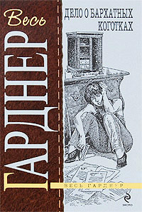 Дело о бархатных коготках - Эрл Стенли Гарднер - Читать книги онлайн | Слушать аудиокниги онлайн | Электронная библиотека books-lib.com