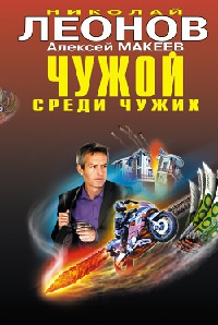 Чужой среди чужих - Алексей Макеев - Читать книги онлайн | Слушать аудиокниги онлайн | Электронная библиотека books-lib.com