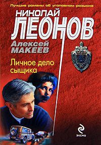 Личное дело сыщика - Алексей Макеев - Читать книги онлайн | Слушать аудиокниги онлайн | Электронная библиотека books-lib.com